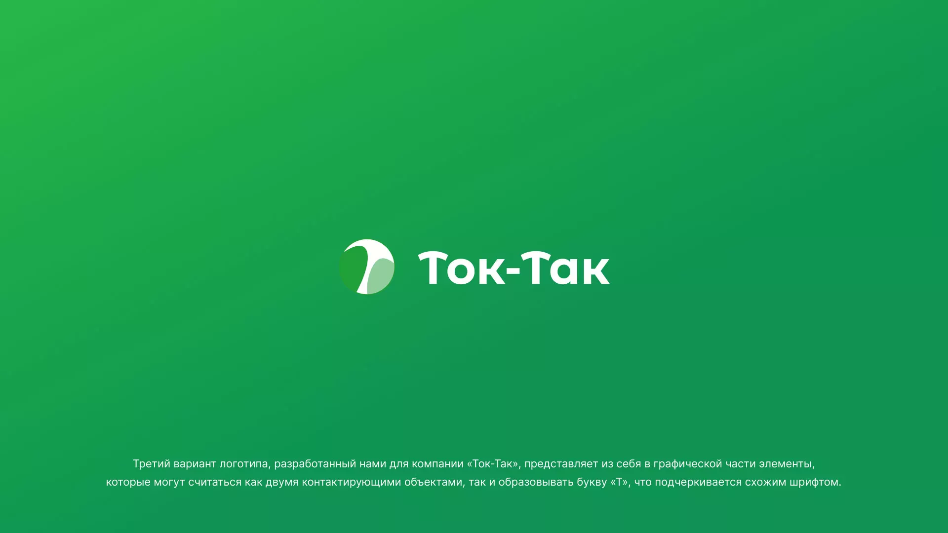 Разработка логотипа аутсорсинговой компании «Ток-Так» в Бакале