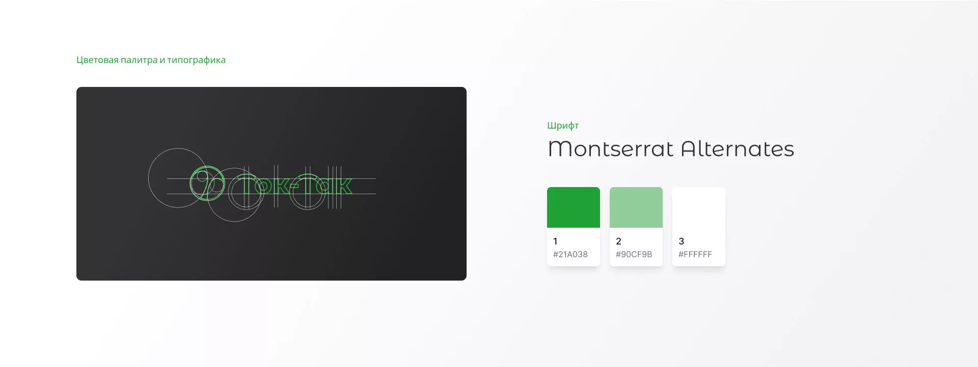 Разработка логотипа аутсорсинговой компании «Ток-Так» в Бакале