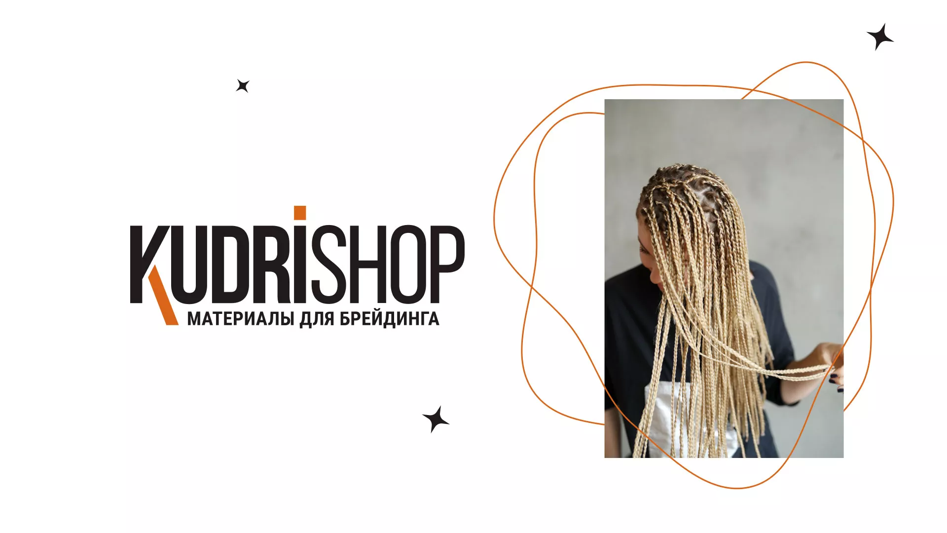 Создание интернет-магазина «КудриШоп» в Бакале