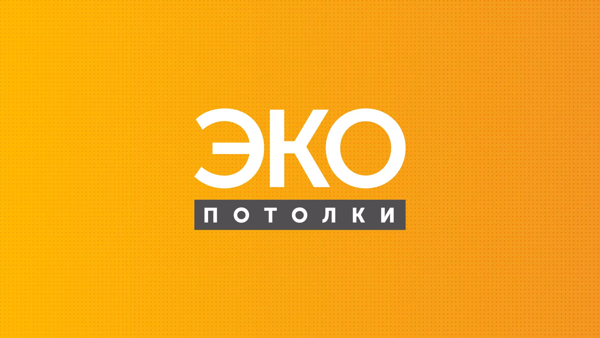 Разработка сайта по натяжным потолкам «Эко Потолки» в Бакале