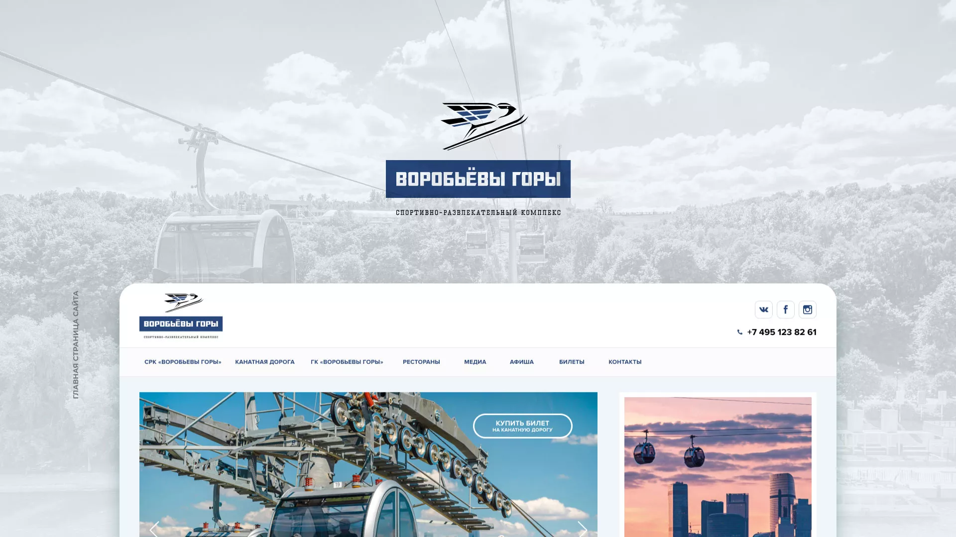 Разработка сайта в Бакале для спортивно-развлекательного комплекса «Воробьёвы горы»