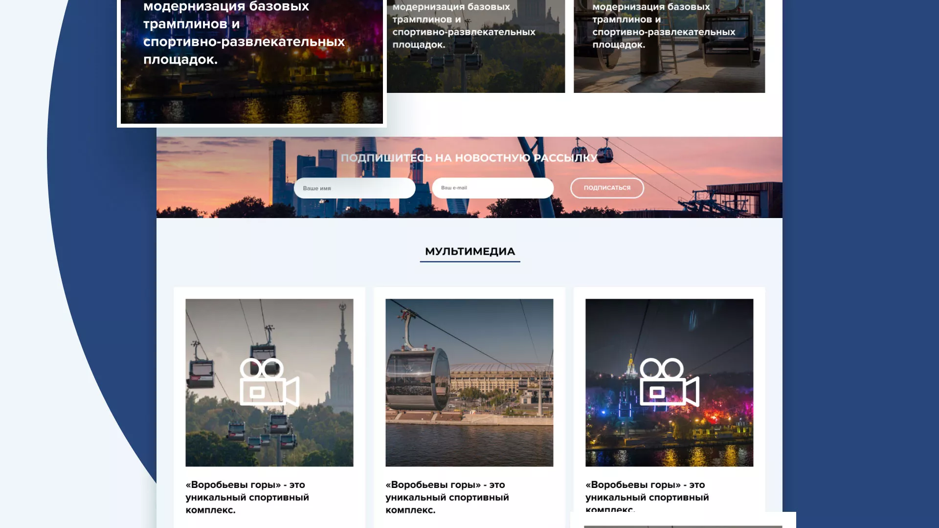 Разработка сайта в Бакале для спортивно-развлекательного комплекса «Воробьёвы горы»