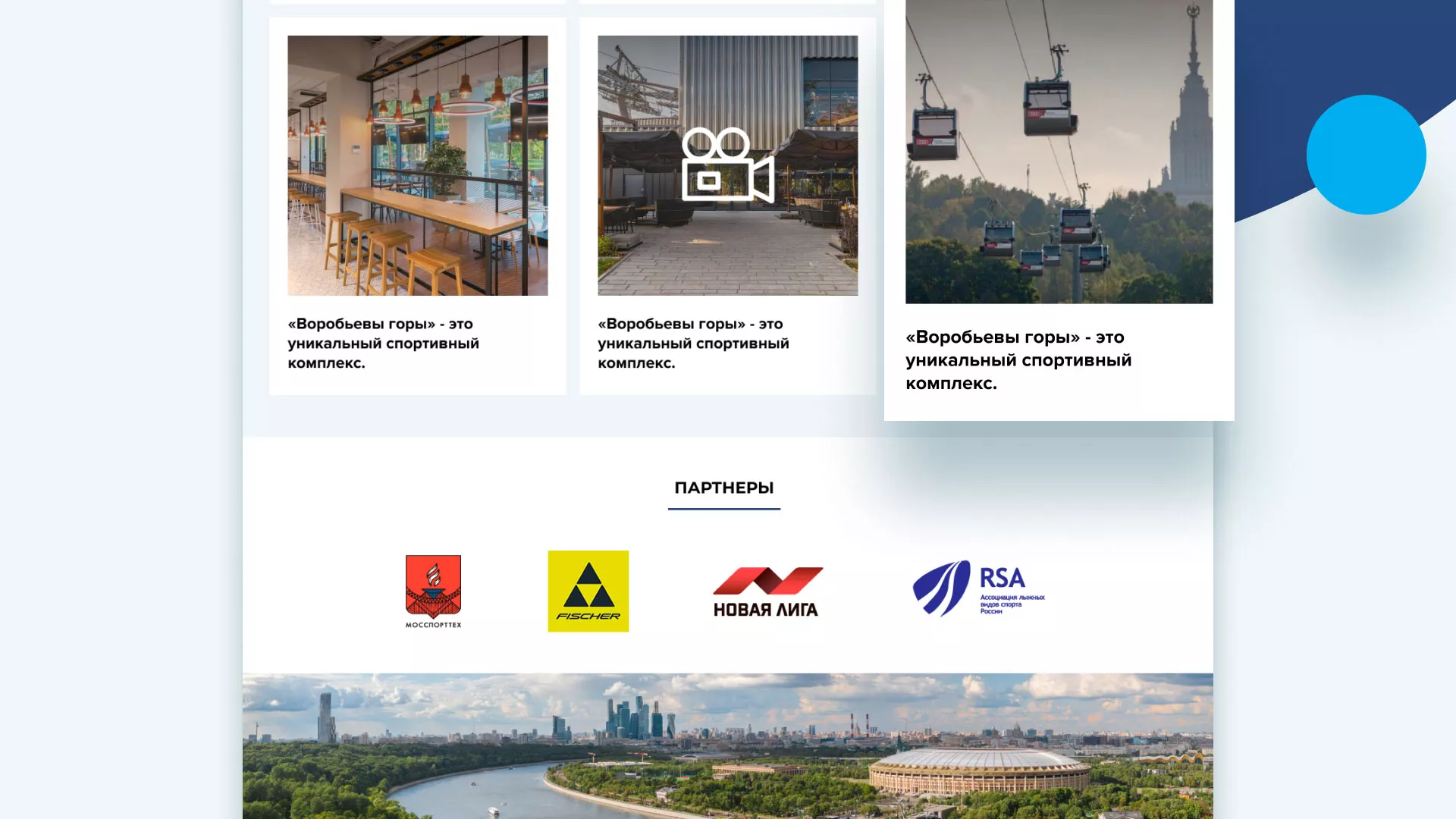 Разработка сайта в Бакале для спортивно-развлекательного комплекса «Воробьёвы горы»