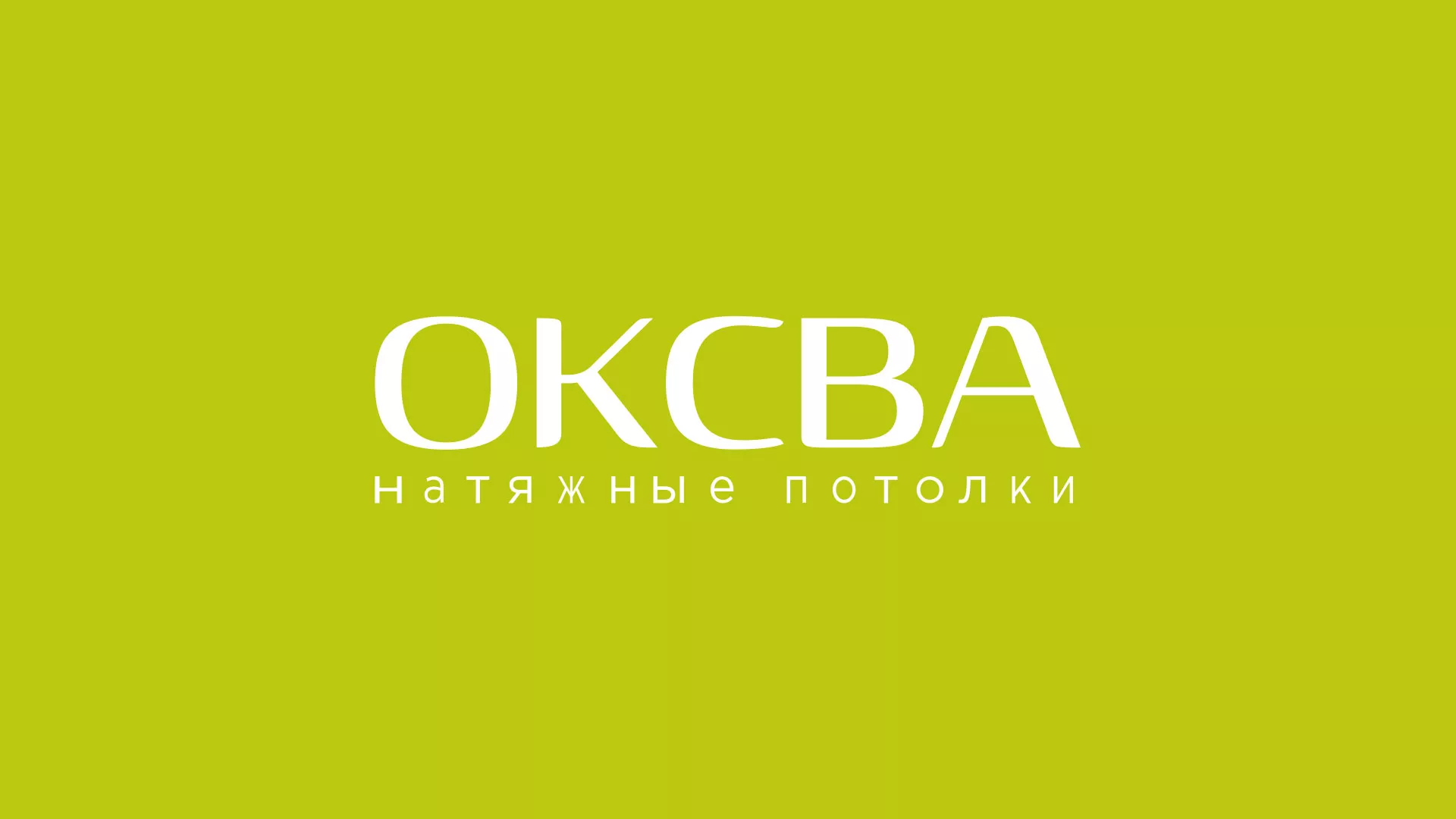 Создание сайта по продаже натяжных потолков для компании «ОКСВА» в Бакале