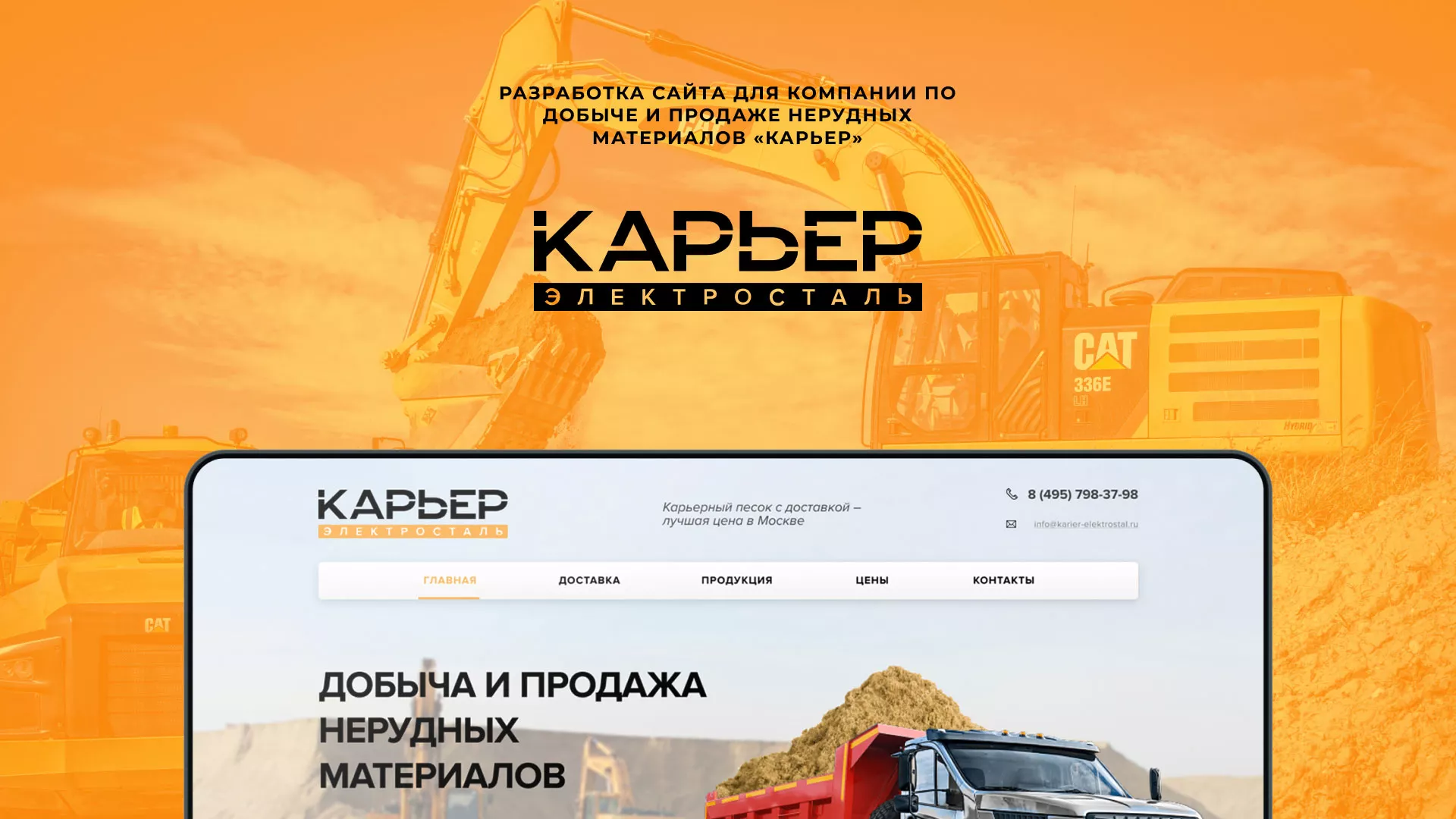 Разработка сайта по продаже нерудных материалов «Карьер» в Бакале