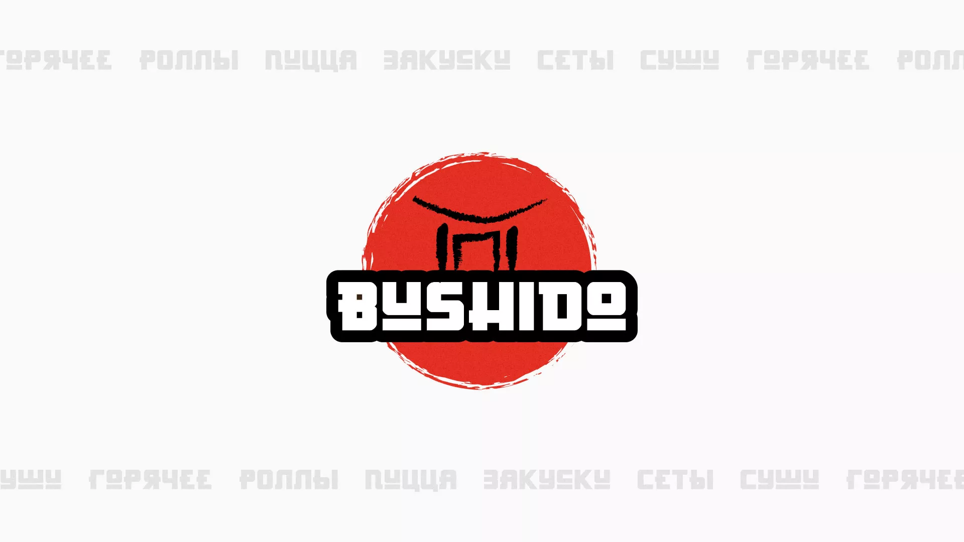 Разработка сайта для пиццерии «BUSHIDO» в Бакале