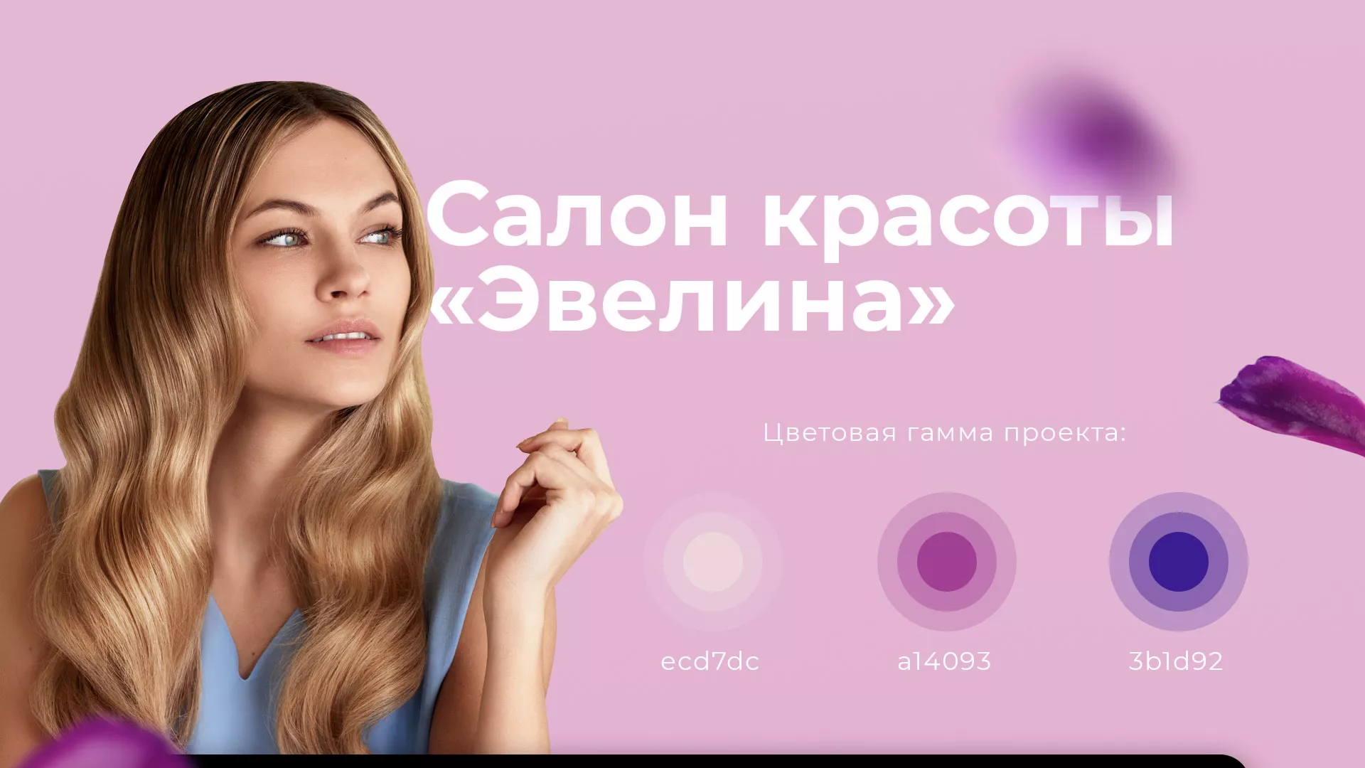 Разработка сайта для салона красоты «Эвелина» в Бакале