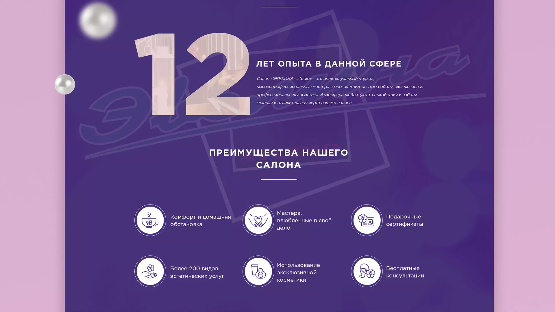 Разработка сайта для салона красоты «Эвелина» в Бакале