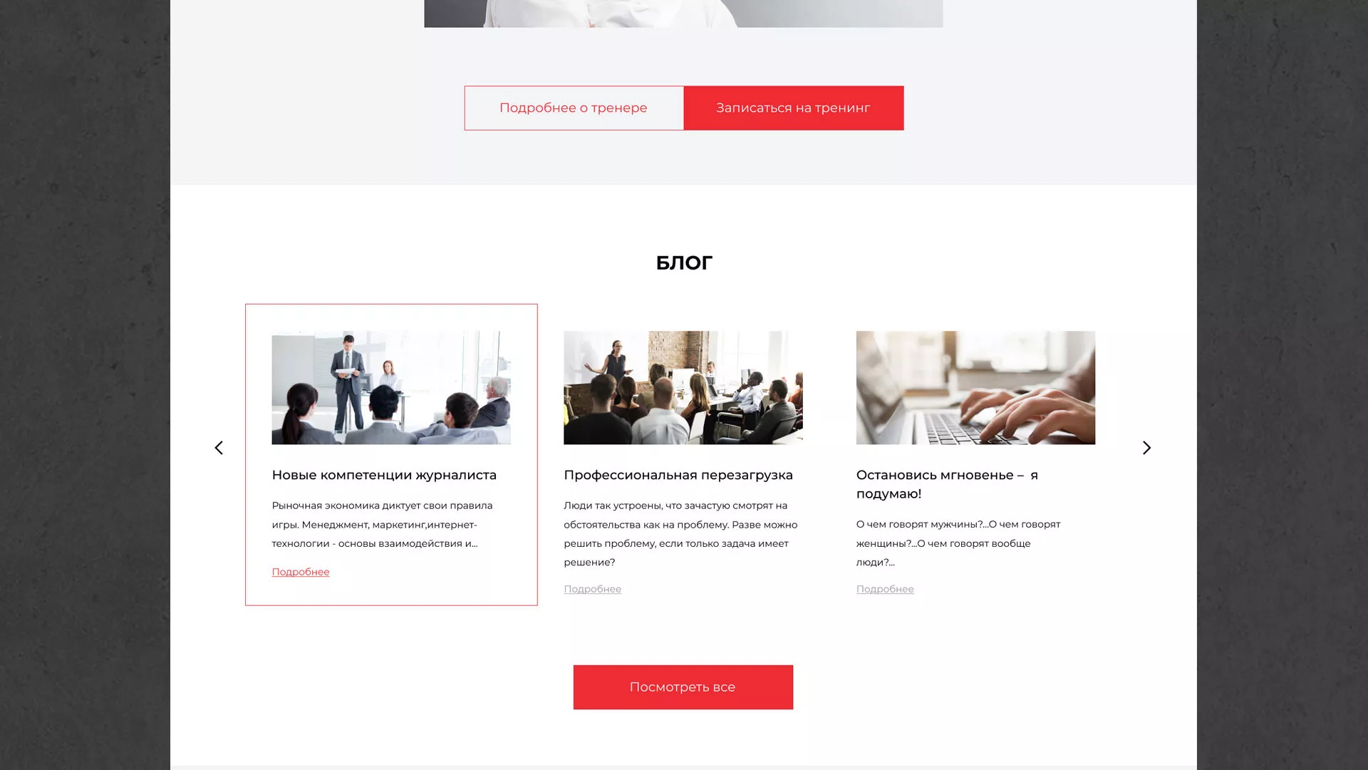 Разработка сайта для бизнес-тренера в Бакале