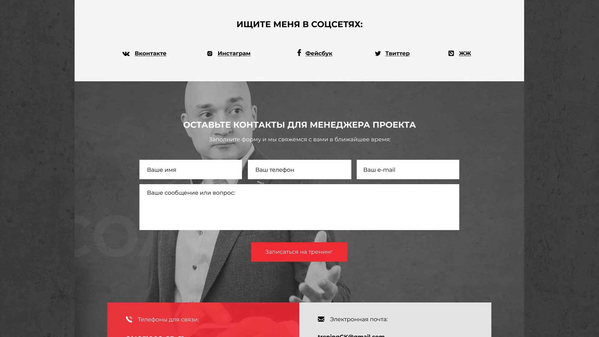 Разработка сайта для бизнес-тренера в Бакале