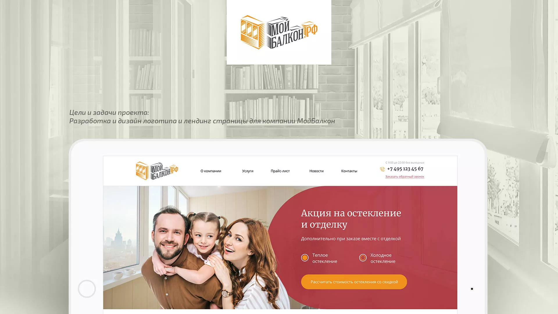 Разработка сайта для компании «Мой балкон» в Бакале