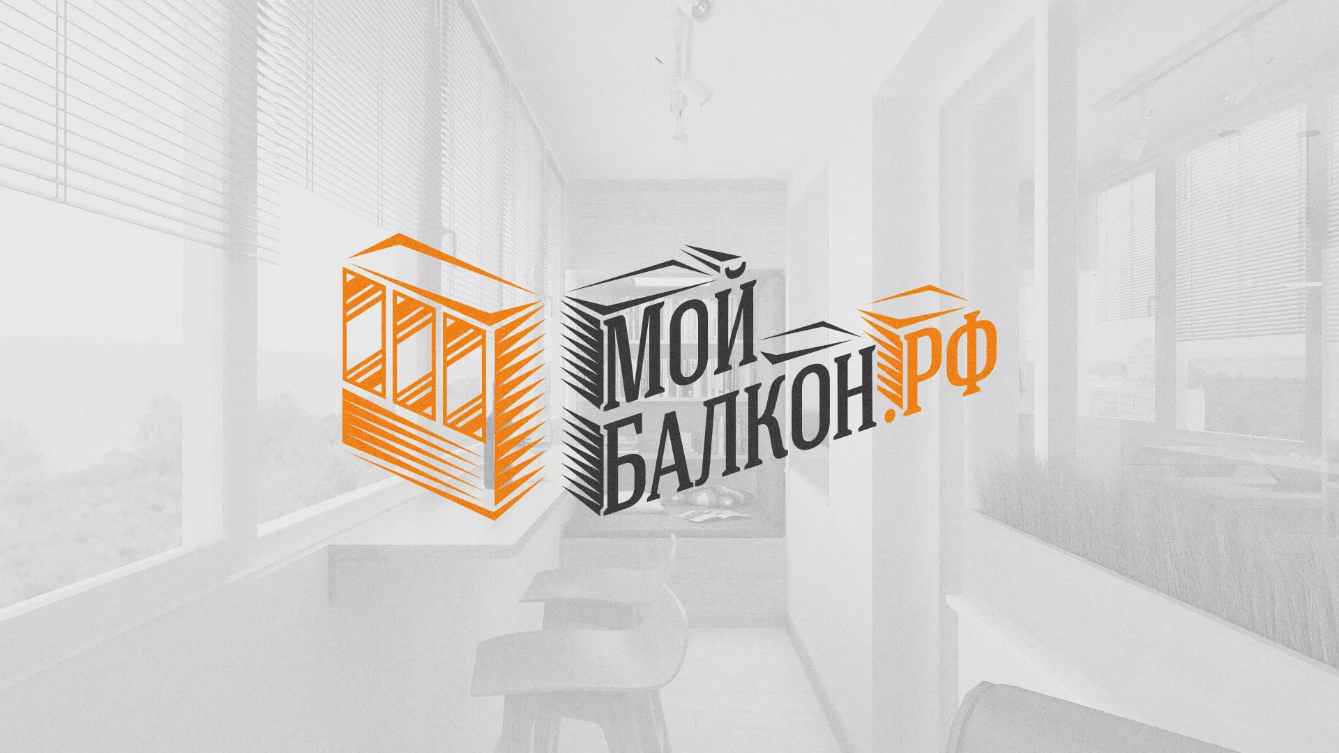Разработка сайта для компании «Мой балкон» в Бакале