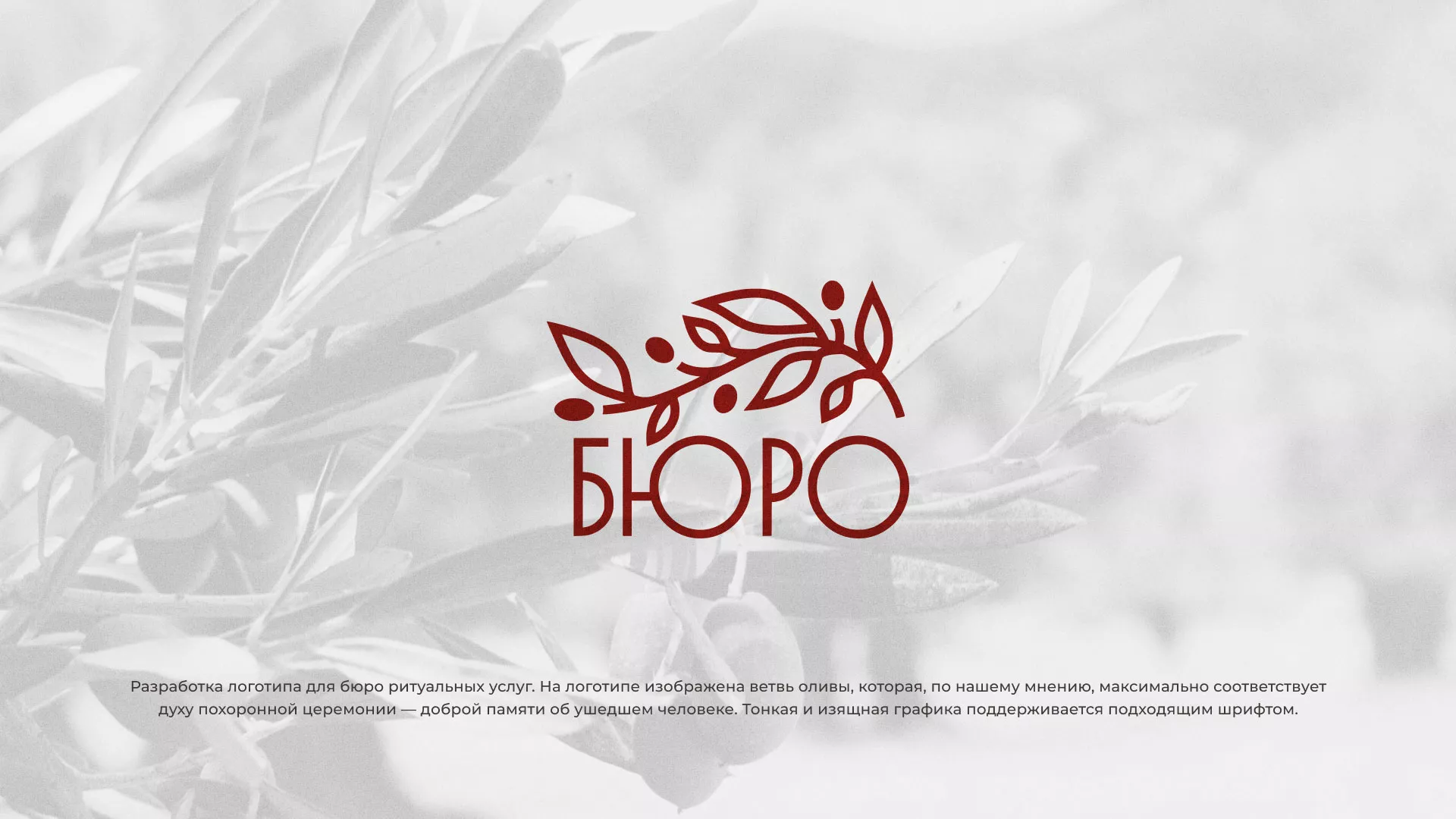 Разработка логотипа для бюро ритуальных услуг в Бакале