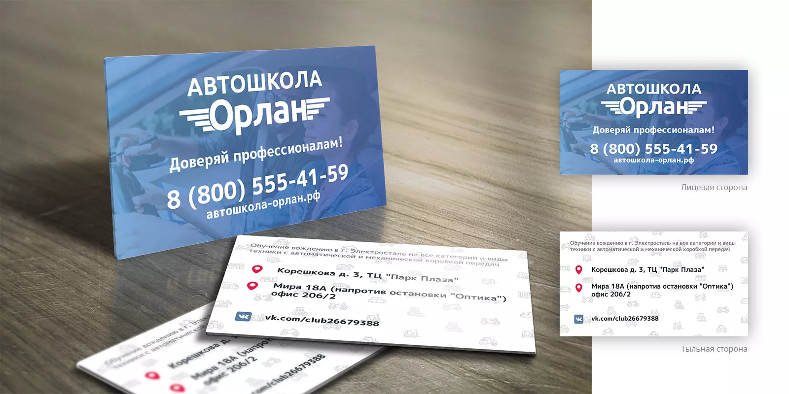 Дизайн рекламных визиток для автошколы «Орлан» в Бакале