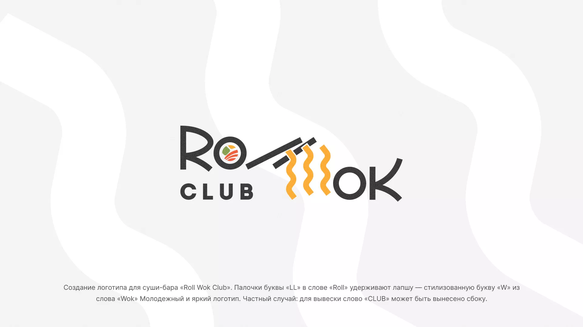 Создание логотипа суши-бара «Roll Wok Club» в Бакале