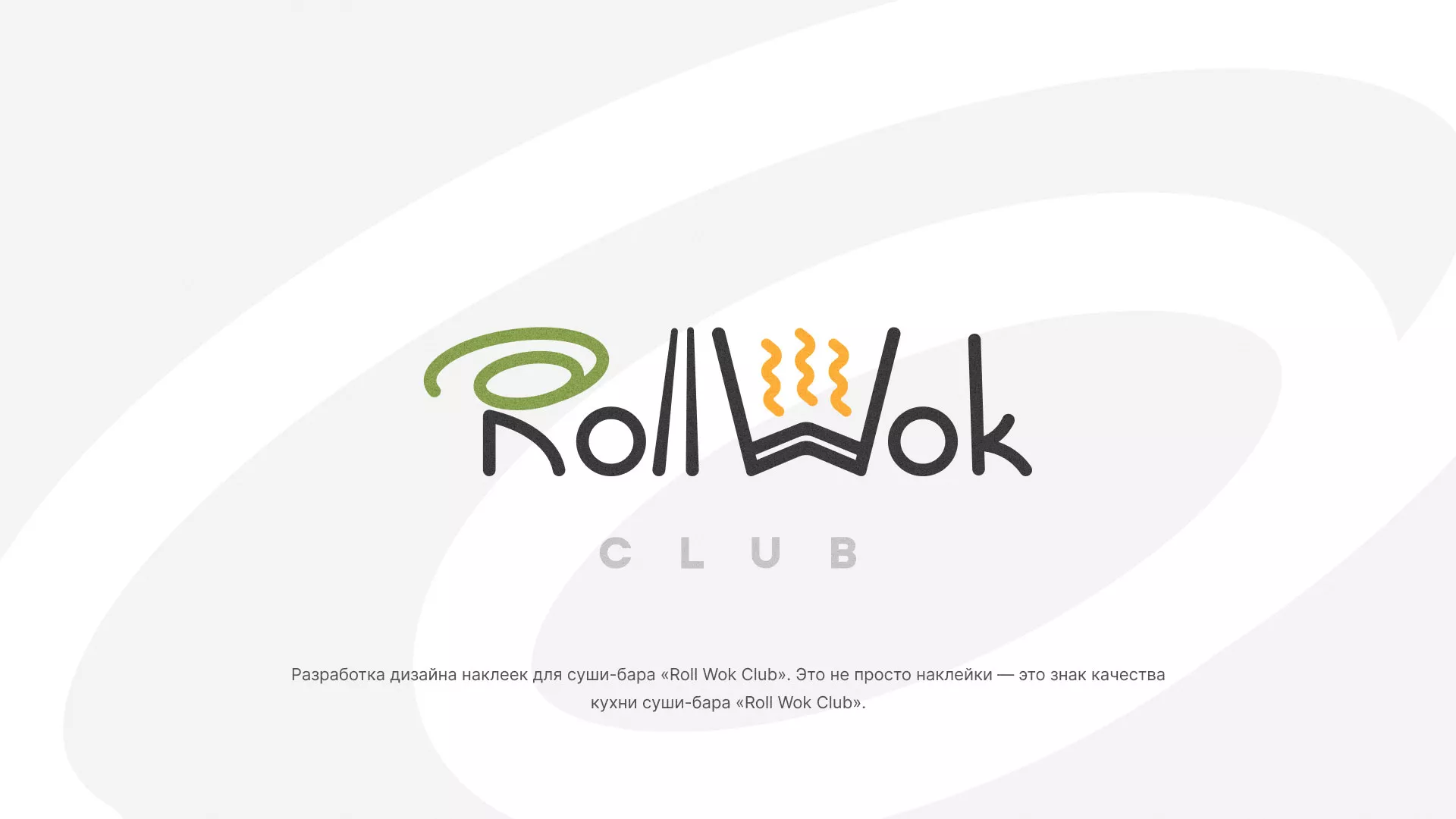 Разработка наклеек для суши-бара «Roll Wok Club» в Бакале