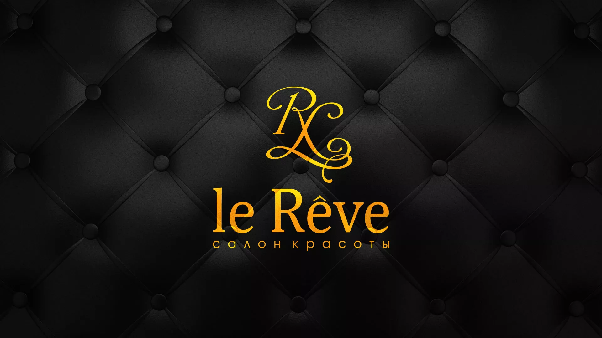 Разработка листовок для салона красоты «Le Reve» в Бакале