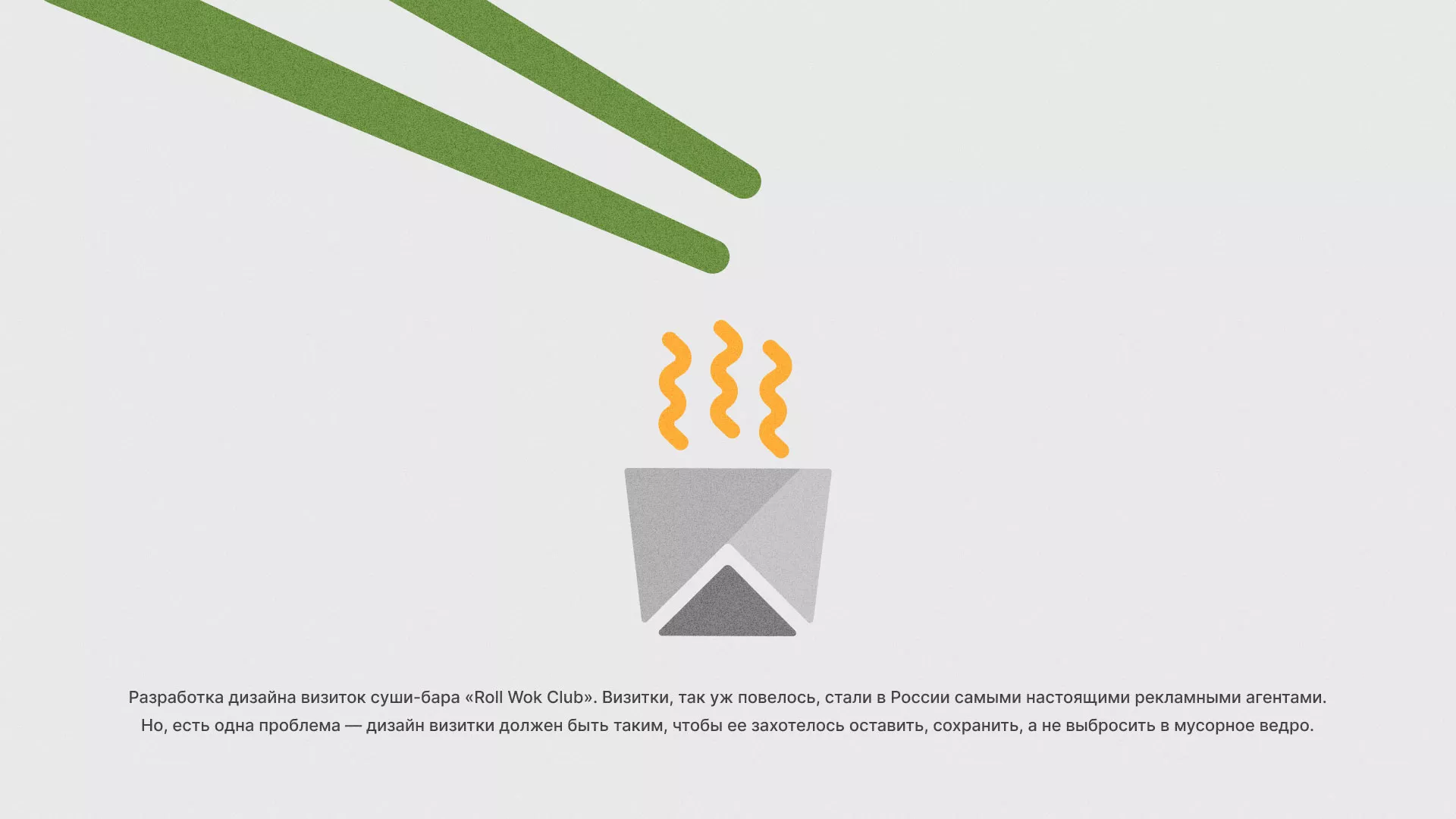 Разработка дизайна визиток суши-бара «Roll Wok Club» в Бакале