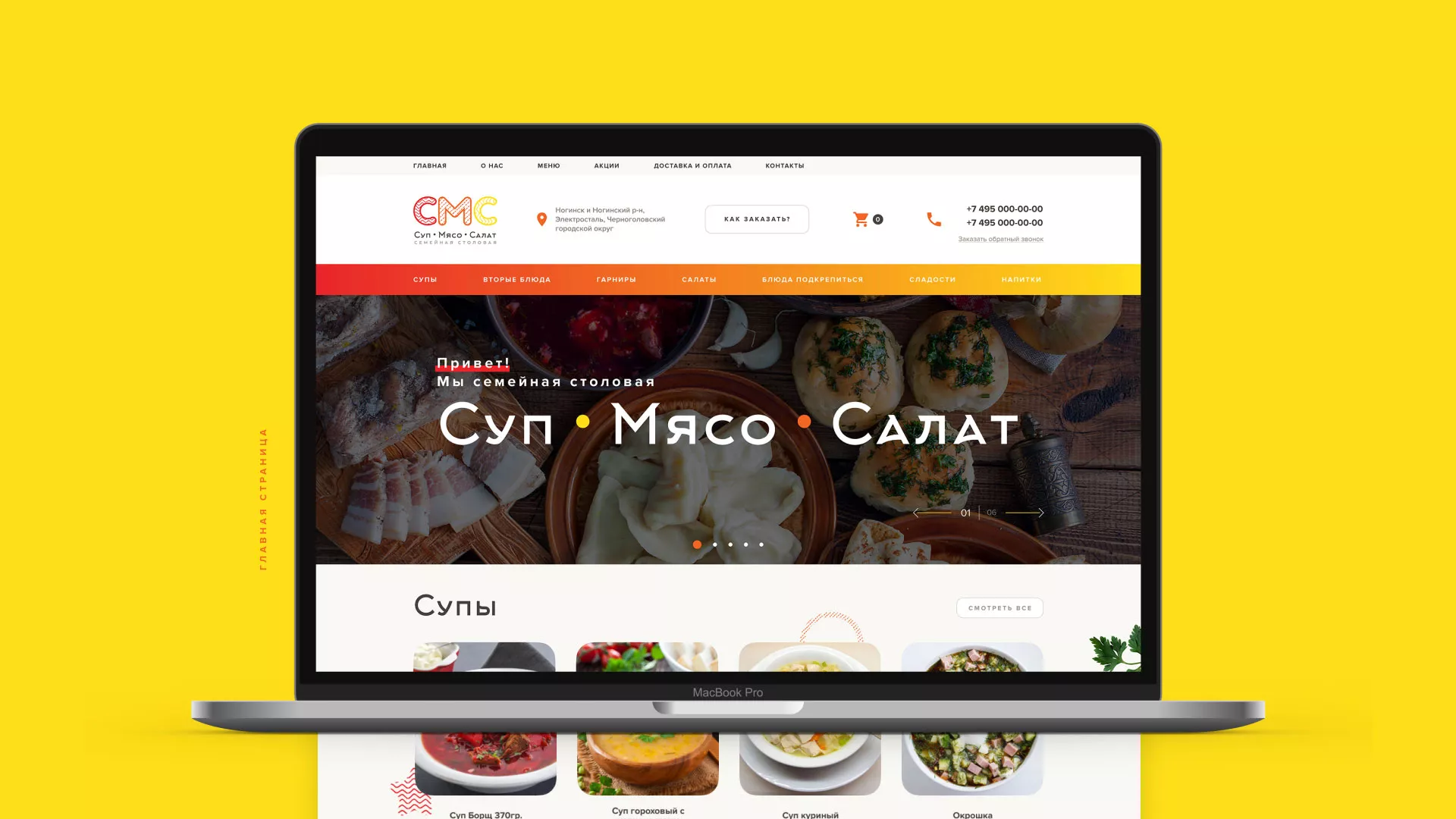 Разработка сайта кафе-столовой «Суп-Мясо-Салат» в Бакале